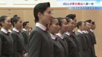 40人が夢の舞台への一歩 未来のタカラジェンヌが宝塚音楽学校に入学「芸の道に精進」倍率10.55倍の狭き門