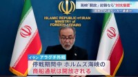 ホルムズ海峡は停戦期間中「開放」とイラン発表もアメリカの海上封鎖が続く場合は対抗措置を主張「濃縮ウラン」でも立場に隔たり