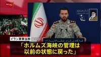 イラン軍事当局 ホルムズ海峡“厳格な管理下に戻った”　トランプ大統領がイランの港湾封鎖を当面続ける方針示したことに反発