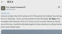 アメリカ中央軍 イランの港湾封鎖継続「23隻の船舶が引き返した」
