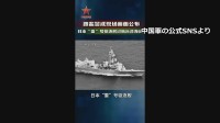 「海上自衛隊の護衛艦が台湾海峡を航行」中国軍が動画を公開