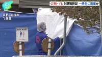 京都男児遺棄事件　南丹市内の公衆トイレを現場検証　一時的に遺棄された可能性も