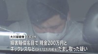 詐欺容疑で指名手配された男(28)逮捕　アプリで知り合った男性から損害賠償名目で現金200万円など詐取か　大阪府内のパチンコ店で発見　警視庁