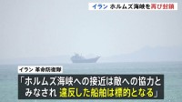 ホルムズ海峡“再び封鎖” イラン革命防衛隊が主張「違反した船舶は標的」 アメリカ軍は中東以外の水域でイラン関連タンカーなどへの取り締まり準備か