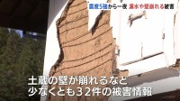 長野で最大震度5強など地震相次ぐ…一夜明け被害確認進める　土蔵の壁崩壊など少なくとも32件の情報寄せられる