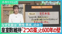 なぜ天皇は「男性・男系」のみ？皇室制度を支える「万世一系」と皇室典範　皇室数維持の「2つの案」と600年の壁…世界の王室では制度変更も【サンデーモーニング】