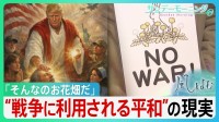 反戦はお花畑？なぜ平和の声は伝わりにくいのか　トランプ氏ら為政者の「平和の悪用」の現実　平和の“曖昧さ”と戦争の“単純化”の危うさ【サンデーモーニング･風をよむ】