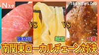 “デカ盛り”に1000円以下のステーキ 絶品回転寿司も！神奈川・埼玉・千葉で絶賛の“南関東ローカルチェーン”対決【それスタ】