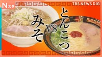 あなたはどっち？ラーメン「みそ派」VS「とんこつ派」最大100人待ちの超人気店や、ラーメン博物館で徹底調査