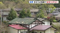 屋根瓦の損壊など 被害50件近く確認　長野県北部を震源とする最大震度5強の地震