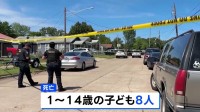 米南部・ルイジアナ州で銃撃事件 1～14歳の子ども8人死亡　容疑者は警察に撃たれ死亡　「親族内の問題」とみて捜査