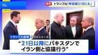 トランプ大統領「イランの全ての発電所と橋を破壊」 戦闘終結に向けた協議で合意しない場合に　21日にもパキスタンで2回目の対面協議と主張