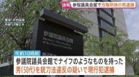 【速報】参議院議員会館で刃物男を現行犯逮捕　警視庁