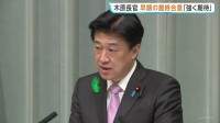 木原官房長官 「協議再開し、最終的な早期合意を強く期待」 停戦期限を前に米イラン関係が緊迫化で