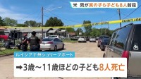 父親が実の子ども含む8人射殺 妻も撃たれ重体　事件前に別居中の妻と口論か 父親は警察に発砲され死亡　アメリカ南部・ルイジアナ州