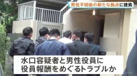 死体遺棄容疑で逮捕のIT関連会社社長の男　男性役員が行方不明後に会社拠点を移動か　警視庁が家宅捜索