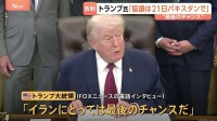 米イラン再協議どうなる？「イランにとって最後のチャンス」トランプ大統領が“21日以降に開催”と表明もイラン側は参加を拒否… 互いに強硬姿勢崩さず