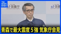 気象庁会見「落石やがけ崩れ、今後の地震や雨に注意」「今後２、３日の地震に注意」