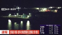 【速報】北海道・青森県・岩手県に一時発表の津波「警報」を「注意報」に切り替え　気象庁