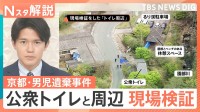 スマホの検索履歴に「遺体を遺棄する方法」か　遺体を一時的に遺棄？公衆トイレと周辺を現場検証も【Nスタ解説】