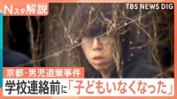 「家族旅行に行きたくない」「あの男の話はしないで」　京都・男児遺棄事件　今後の捜査のポイントは“秘密の暴露”【Nスタ解説】