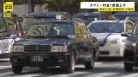 東京23区などでタクシー料金1割値上げ　約3年半ぶり　国は増収分の7割を運転手の賃上げに充てるよう求める