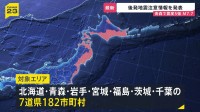 震度5強観測で“北海道・三陸沖後発地震注意情報”を発表 一時津波警報も…巨大地震が発生する可能性が普段よりも高まる　引き続きの警戒と備えを！【news23】