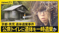 【京都・男児遺体】公衆トイレに遺体を一時遺棄か スマホには“遺体を遺棄する方法”検索履歴　安達結希さんは父親について「あの男の話はしないで」【news23】