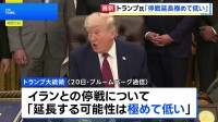 トランプ大統領 イランとの停戦「延長する可能性極めて低い」 期限は22日夕方と主張　合意成立しなければイランの港湾への出入り封鎖解除せず