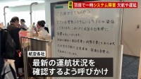 羽田空港の航空管制システムにトラブル　現在は復旧も一部の便に遅延や欠航