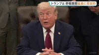 トランプ大統領 停戦期限「延長の可能性は極めて低い」 戦闘終結に向けた合意“オバマ政権下より優れたものに”と主張も　きょうにも2回目協議へ