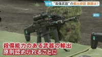 防衛装備品の輸出規制 大幅緩和を決定　殺傷能力ある武器輸出を原則容認　具体的な“歯止め策”は？国民理解得られるか