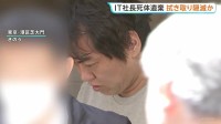 IT関連会社社長の男逮捕の死体遺棄事件　遺体運び出したとみられる会社事務所に現場検証　東京・港区赤坂