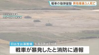 「戦車が暴発した」砲弾が破裂 隊員3人死亡 1人負傷　陸上自衛隊の日出生台演習場で射撃訓練中　大分
