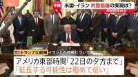 「延長する可能性は極めて低い」トランプ氏が停戦“22日夕方まで”と主張　合意なければ攻撃再開も　2回目の米イラン協議は開催不透明な状況