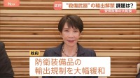 殺傷能力ある武器輸出“原則として認める” 防衛装備品の輸出めぐり制限を大幅緩和　安保政策の大転換…課題は国民からの幅広い理解【記者解説】