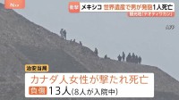 メキシコの世界遺産「テオティワカン」で発砲　カナダ人女性が死亡　容疑者はメキシコ国籍の27歳男で自殺か