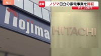 ノジマが日立製作所の家電事業を買収へ　買収価格は約1100億円　高い付加価値ある商品開発を強化し店舗網活用した販売拡大を目指す