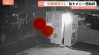 “自販機荒らし”の一部始終「慣れているんだろう」3分足らずで破壊し金を奪う　同じ日に同様の被害が複数発生