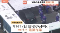 【京都男児遺棄】「なぜあの日だけ父親が…」容疑者の車を検証 痕跡は？ 近隣住民「普段は母親が結希くんを送っていた」
