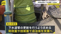 下水道管の老朽化　対策必要区間は“748キロ”　速やかな更新へ国土交通省が財政面・技術面で支援へ