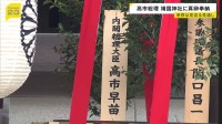 靖国神社「春の例大祭」 高市総理が真榊を奉納