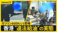 ガソリン1リットル660円…「世界一ガソリンが高い」香港で蔓延る“違法給油ビジネス”の闇【news23】