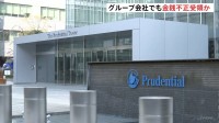 プルデンシャル生命　新規契約の自粛を180日間延長　社員らが顧客から巨額の金銭を不正に受け取っていた問題で