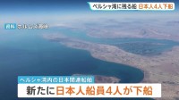 ペルシャ湾内の日本人船員4人が新たに下船　体調に問題なし　ペルシャ湾内の船に残る日本人船員は16人に