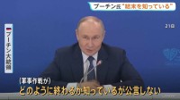 プーチン大統領「結末知っているが公言しない」ウクライナ侵攻の目標達成に自信示す　EU ウクライナへの巨額融資を承認へ 約16兆8000億円の無利子融資