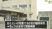 青森の小中学校が授業再開　八戸市では給食を非常食に変更　北海道・三陸沖後発地震注意情報