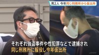 逮捕の2人同じ刑務所から仮出所　横浜市で女性が襲われた強盗傷害事件　都内で相次ぐ強盗傷害事件との関連調べる　神奈川県警