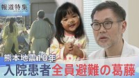「動かせない、でも守れない」入院患者全員避難の舞台裏　倒壊の危機に揺れた医師たちの葛藤　熊本地震10年【報道特集】