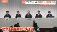 プルデンシャル生命会見 営業自粛期間「180日間延長」を発表　異例の9か月営業自粛　同グループ「ジブラルタ生命」でも不正疑われる事例が